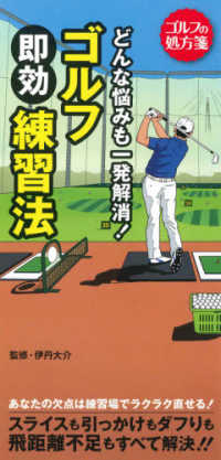 どんな悩みも一発解消！ゴルフ即効練習法 ゴルフの処方箋