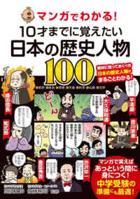 マンガでわかる！１０才までに覚えたい日本の歴史人物１００