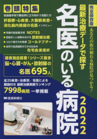 最新治療データで探す名医のいる病院 〈２０２２〉 - 完全保存版　あなたの街の頼れる病院が見つかる！