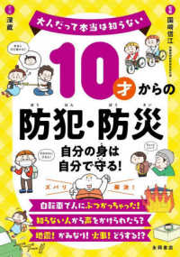 １０才からの防犯・防災－自分の身は自分で守る！－ 大人だって本当は知らない