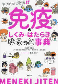 免疫のしくみ・はたらき　ゆるっと事典