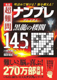 名品超難問ナンプレプレミアム１４５選　黒龍の楼閣 - 理詰めで解ける！脳を鍛える！