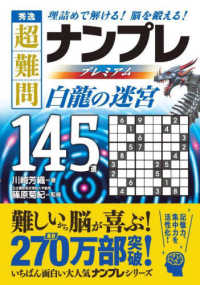 秀逸超難問ナンプレプレミアム１４５選　白龍の迷宮 - 理詰めで解ける！脳を鍛える！