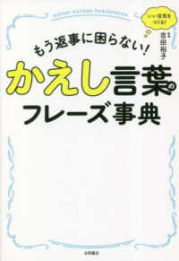 かえし言葉のフレーズ事典 - もう返事に困らない！