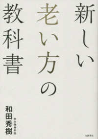 新しい老い方の教科書