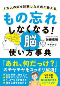 もの忘れしなくなる！脳の使い方事典―１万人の脳を診断した名医が教える