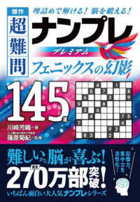 傑作超難問ナンプレプレミアム１４５選　フェニックスの幻影 - 理詰めで解ける！脳を鍛える！