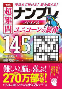 秀作超難問ナンプレプレミアム１４５選　ユニコーンの旋律 - 理詰めで解ける！脳を鍛える！