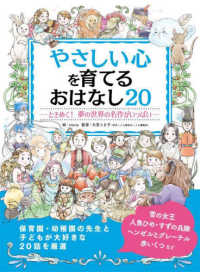 やさしい心を育てるおはなし２０ - ときめく！夢の世界の名作がいっぱい