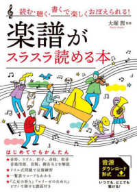 読む・聴く・書くで楽しくおぼえられる！楽譜がスラスラ読める本