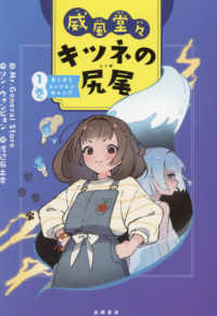 威風堂々キツネの尻尾 〈１巻〉 ぞくぞくミッションキャンプ