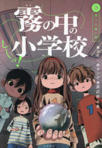 しーっ！　霧の中の小学校 〈３〉 笑う人食い卵