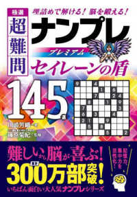 極選超難問ナンプレプレミアム１４５選　セイレーンの盾 - 理詰めで解ける！脳を鍛える！