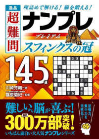 逸品　超難問　ナンプレ　プレミアム　１４５選　スフィンクスの冠