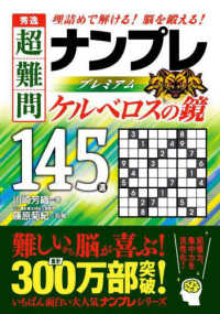 秀逸超難問ナンプレプレミアム１４５選　ケルベロスの鏡