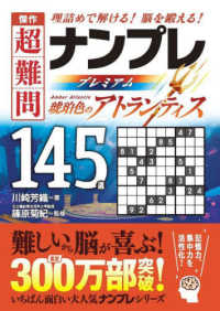 傑作超難問ナンプレプレミアム１４５選　琥珀色のアトランティス