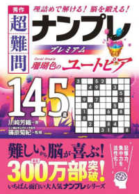 秀作超難問ナンプレプレミアム１４５選　珊瑚色のユートピア