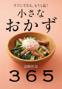 小さなおかず　３６５ - すぐにできる、もう１品！