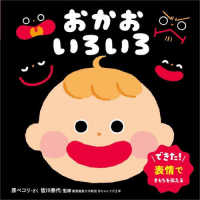 おかお　いろいろ ０・１・２才　おしゃべり絵本