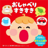 おしゃべり　すきすき ０・１・２才　おしゃべり絵本