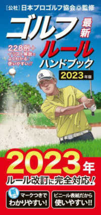 最新ゴルフルールハンドブック 〈２０２３年版〉