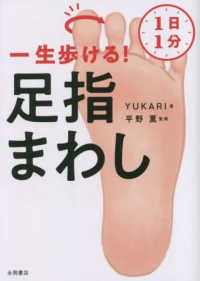 １日１分一生歩ける！足指まわし