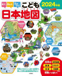 見て、学んで、力がつく！こども日本地図〈２０２４年版〉―写真とイラストいっぱいの地図で、楽しく日本の都道府県を学ぼう！