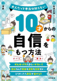 １０才からの自信をもつ方法 - 大人だって本当は知らない