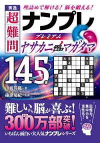 秀逸　超難問ナンプレプレミアム１４５選　ヤサカニノマガタマ - 理詰めで解ける！　脳を鍛える！