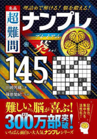 名品　超難問ナンプレプレミアム１４５選　葵 - 理詰めで解ける！　脳を鍛える！