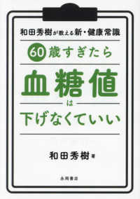 ６０歳すぎたら血糖値は下げなくていい―和田秀樹が教える新・健康常識