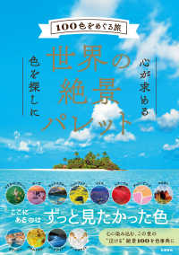 世界の絶景パレット ― １００色をめぐる旅