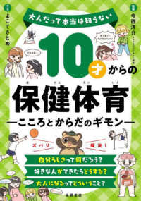 １０才からの保健体育　こころとからだのギモン - 大人だって本当は知らない