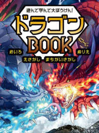 遊んで学んで大ぼうけん！　ドラゴンＢＯＯＫ　めいろ　えさがし　まちがいさがし　ぬ