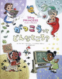 ディズニープリンセス　がっこうってどんなところ？