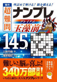傑作　超難問ナンプレプレミアム１４５選　玉藻前 - 理詰めで解ける！　脳を鍛える！