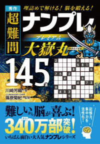 秀作超難問ナンプレプレミアム１４５選　大嶽丸 - 理詰めで解ける！　脳を鍛える！
