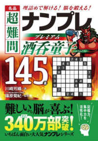 名品超難問ナンプレプレミアム１４５選　酒呑童子 - 理詰めで解ける！　脳を鍛える！