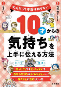 １０才からの気持ちを上手に伝える方法 - 大人だって本当は知らない