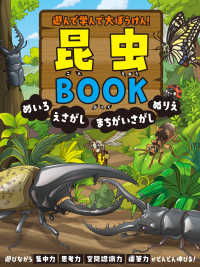 遊んで学んで大ぼうけん！　昆虫ＢＯＯＫ　めいろ　えさがし　まちがいさがし　ぬりえ