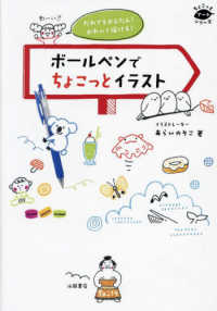 だれでもかんたん！かわいく描ける！　ボールペンでちょこっとイラスト ちょこっとアートシリーズ