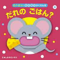 だれの　ごはん？ ０・１・２さいあなあきかくれんぼ