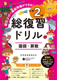 総復習ドリル　小学２年 - 国語・算数　総仕上げ＋進級準備ができる！
