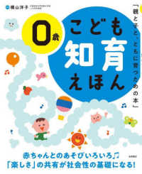 こども知育えほん　０歳 （改訂２版）