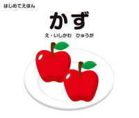かず はじめてえほん （改訂版）