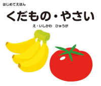くだもの・やさい はじめてえほん