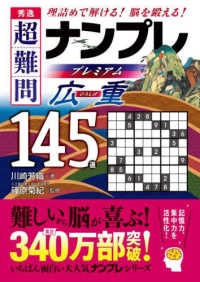 秀逸　超難問ナンプレプレミアム１４５選　広重 - 理詰めで解ける　脳を鍛える