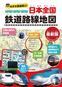 めざせ鉄道博士！　日本全国鉄道路線地図〈最新版〉