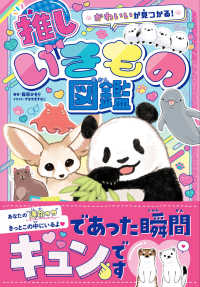 かわいいが見つかる！　推しいきもの図鑑