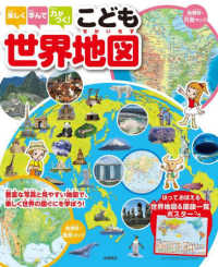楽しく学んで力がつく！　こども世界地図